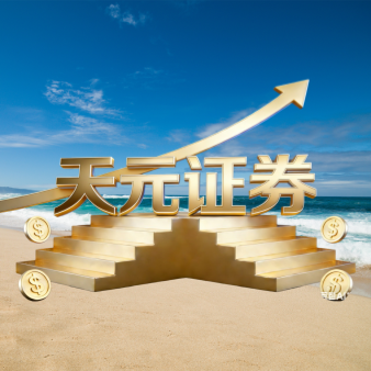 天元证券开板_低息配资灵活方案定制